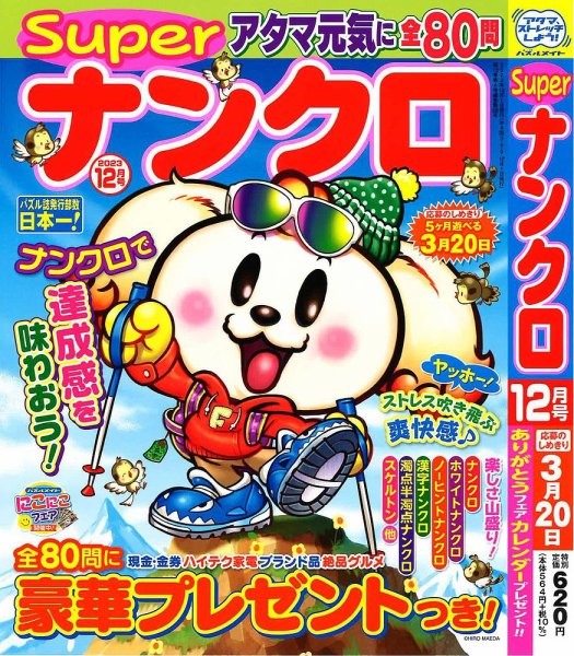 スーパーナンクロ 2023年12月号 (発売日2023年10月18日) 表紙
