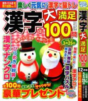 漢字大満足100問 2023年12月号 (発売日2023年10月18日) 表紙