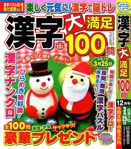 漢字大満足100問 2023年12月号 (発売日2023年10月18日) 表紙