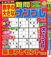 数字の大きな難問ナンプレOn！ 2023年12月号 (発売日2023年10月18日) 表紙
