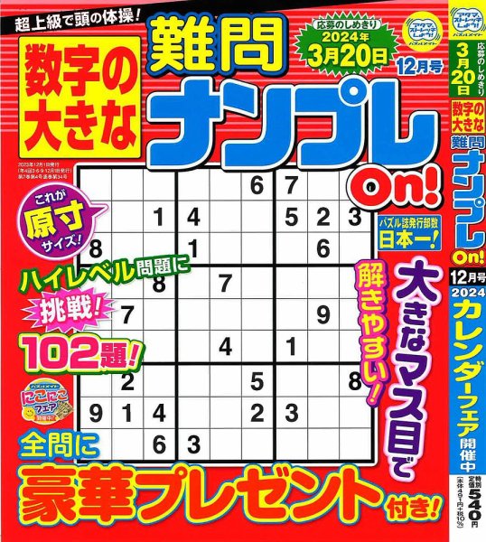 数字の大きな難問ナンプレOn！ 2023年12月号 (発売日2023年10月18日) 表紙