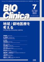 BIO Clinica（バイオクリニカ） 7月臨時増刊号 表紙