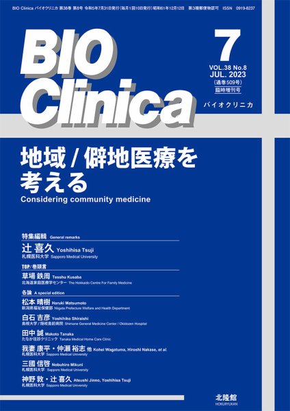 BIO Clinica（バイオクリニカ） 7月臨時増刊号 (発売日2023年06月30日) 表紙