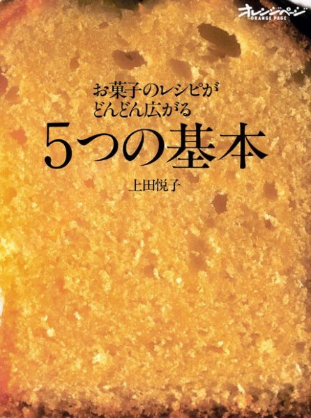 お菓子のレシピがどんどん広がる5つの基本 1999年01月16日発売号 表紙