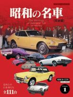 Motor Magazine Mook（モーターマガジンムック） 昭和の名車 完全版 Vol.1 表紙