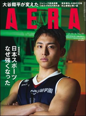 AERA（アエラ） 2023年10/16号 (発売日2023年10月10日) 表紙