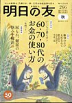 明日の友 266号 秋の表紙