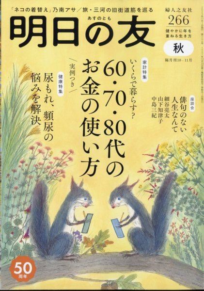 明日の友 266号 秋 (発売日2023年10月05日) 表紙