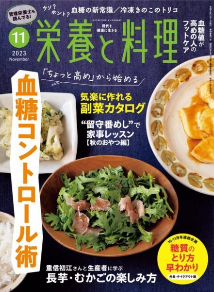栄養と料理 2023年11月号 (発売日2023年10月06日) 表紙