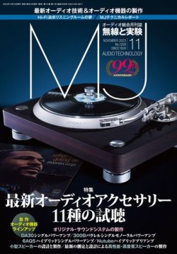 MJ無線と実験 2023年11月号 (発売日2023年10月10日) 表紙