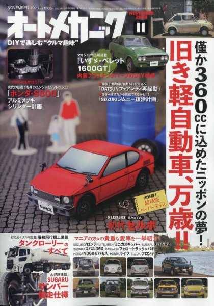 オートメカニック 2023年11月号 (発売日2023年10月06日) 表紙