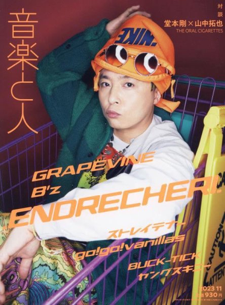 音楽と人 2023年11月号 (発売日2023年10月05日) 表紙