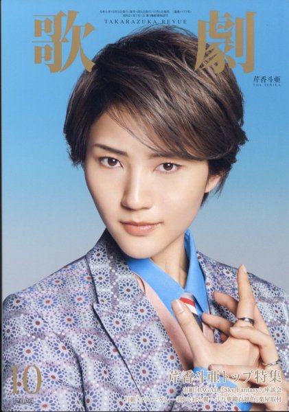 歌劇 2023年10月号 (発売日2023年10月05日) 表紙