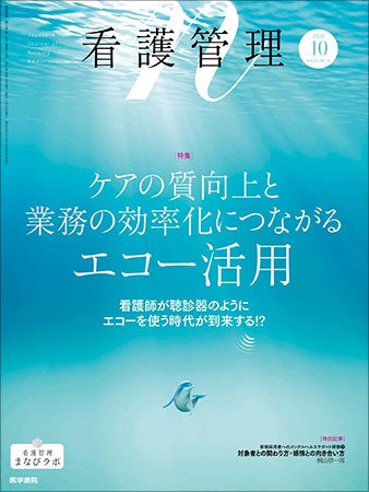 看護管理 Vol.33 No.10 (発売日2023年10月10日) 表紙