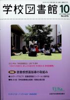学校図書館 2023年10月号 表紙
