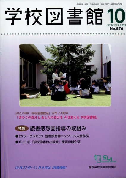 学校図書館 2023年10月号 (発売日2023年10月06日) 表紙