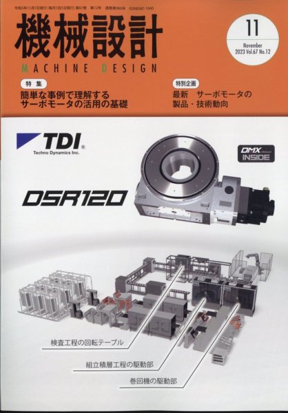 機械設計 2023年11月号 (発売日2023年10月10日) 表紙