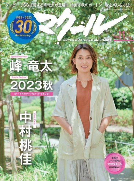 マクール 2023年11月号 (発売日2023年10月11日) 表紙