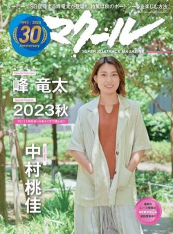 マクール 2023年11月号 (発売日2023年10月11日) 表紙