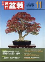 月刊 近代盆栽 2023年11月号 表紙