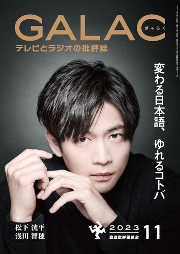 GALAC（ぎゃらく） 2023年11月号 (発売日2023年10月06日) 表紙