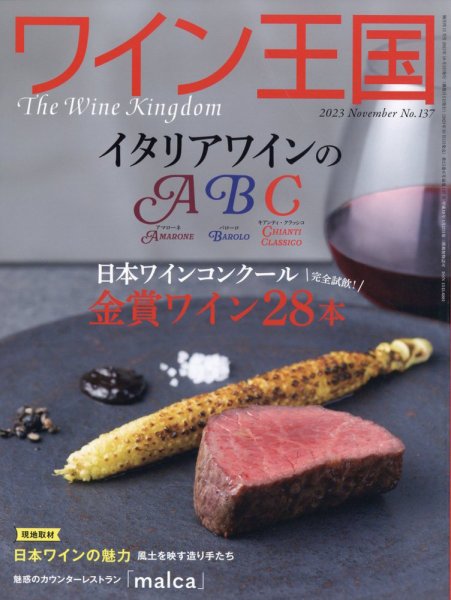 ワイン王国 2023年11月号 (発売日2023年10月05日) 表紙