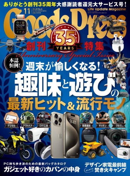 月刊GoodsPress（グッズプレス） 2023年11月号 (発売日2023年10月06日) 表紙