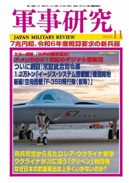 軍事研究 2023年11月号 (発売日2023年10月10日) 表紙