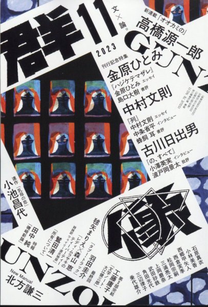 群像 2023年11月号 (発売日2023年10月06日) 表紙