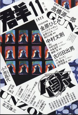 群像 2023年11月号 (発売日2023年10月06日) 表紙