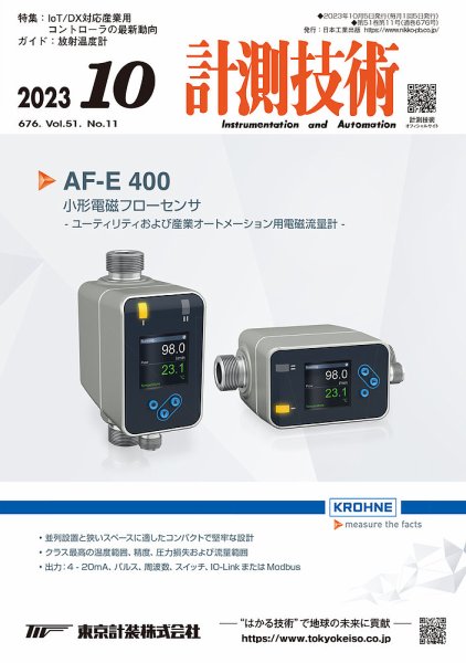 計測技術 2023年10月号 (発売日2023年10月05日) 表紙