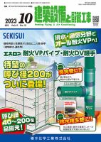 建築設備と配管工事 2023年10月号 表紙