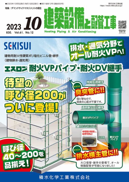 建築設備と配管工事 2023年10月号 (発売日2023年10月05日) 表紙