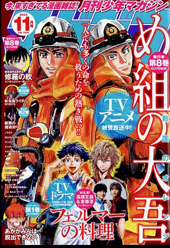 月刊 少年マガジンの最新号【2023年11月号 (発売日2023年10月05