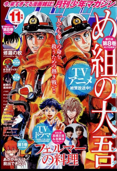 月刊 少年マガジン 2023年11月号 (発売日2023年10月05日) 表紙