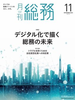 月刊総務｜定期購読26%OFF - 雑誌のFujisan