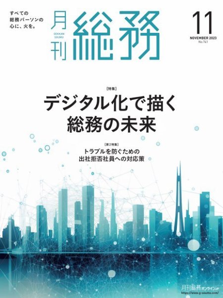 月刊総務 2023年11月号 (発売日2023年10月08日) 表紙