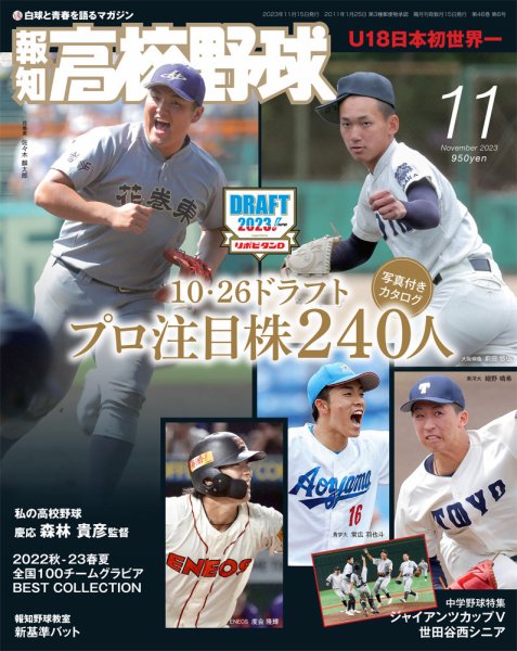 報知高校野球 2023年11月号 (発売日2023年10月12日) 表紙