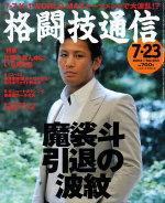 格闘技通信 2004年 7月23日号 (発売日2004年06月23日) 表紙