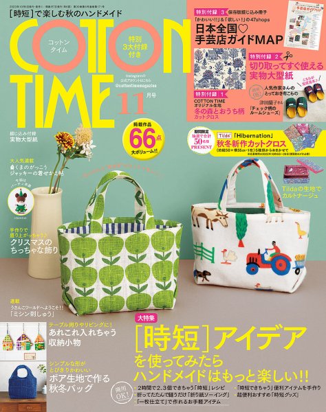 COTTON TIME（コットンタイム） 2023年11月号 (発売日2023年10月06日) 表紙