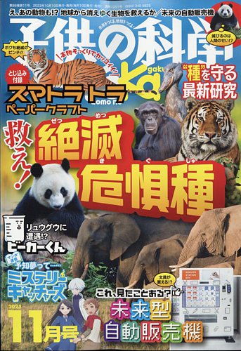 子供の科学の最新号【2023年11月号 (発売日2023年10月10日)】| 雑誌