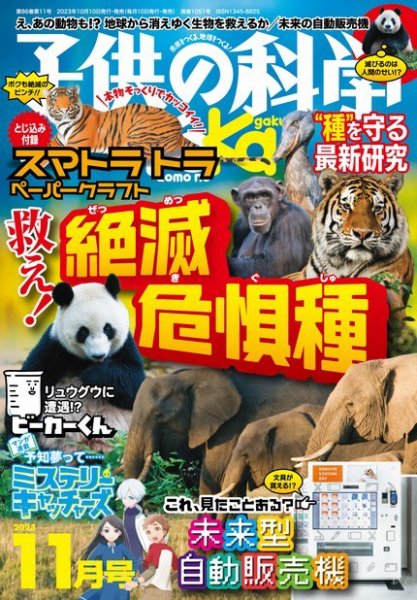 子供の科学 2023年11月号 (発売日2023年10月10日) 表紙