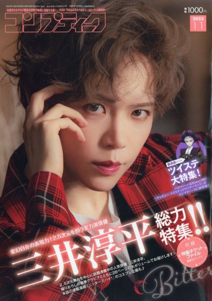 コンプティーク 2023年11月号 (発売日2023年10月10日) 表紙