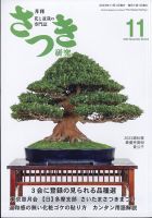 さつき研究 2023年11月号 (発売日2023年10月05日) 表紙