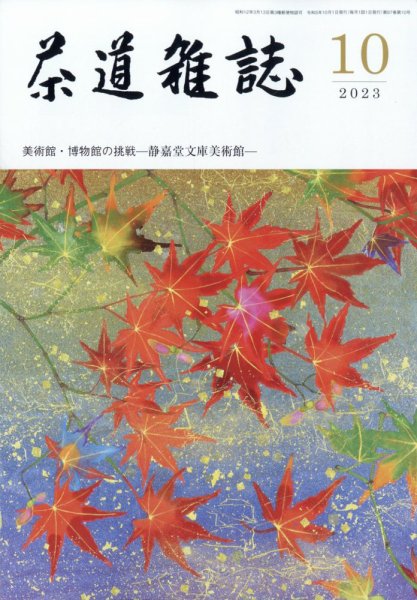 茶道雑誌 2023年10月号 (発売日2023年10月03日) 表紙