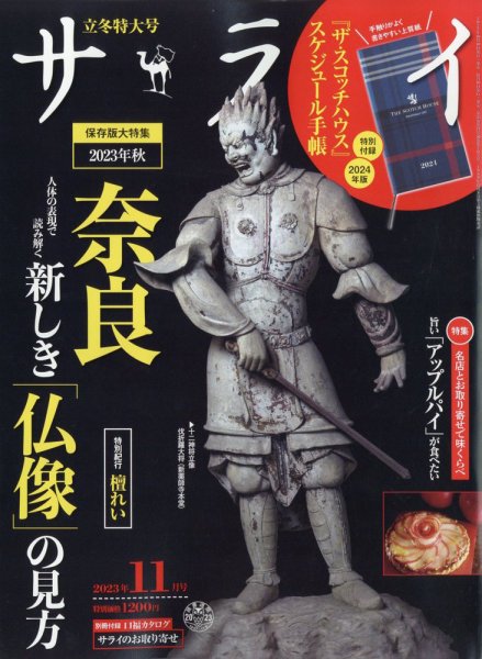 サライ 2023年11月号 (発売日2023年10月05日) | 雑誌/定期購読の予約は
