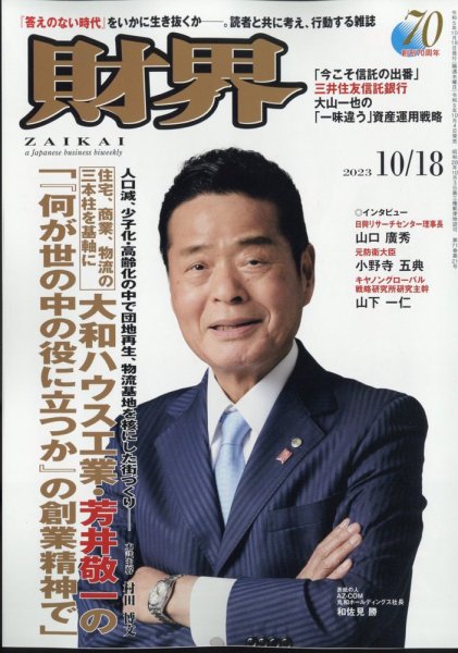 財界 2023年10/18号 (発売日2023年10月04日) 表紙