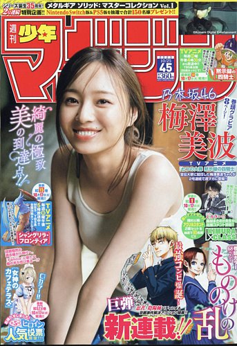 週刊少年マガジン 2023年10/25号 (発売日2023年10月11日)