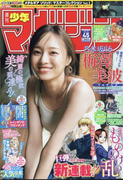 週刊少年マガジン 2023年10/25号 (発売日2023年10月11日) | 雑誌/定期