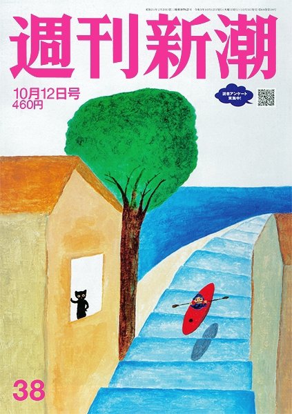 週刊新潮 2023年10/12号 (発売日2023年10月05日) 表紙